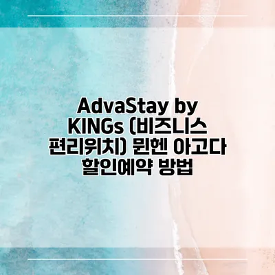 AdvaStay by KINGs (비즈니스 편리위치) 뮌헨 아고다 할인예약 방법