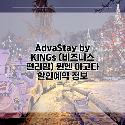 AdvaStay by KINGs (비즈니스 편리함) 뮌헨 아고다 할인예약 정보