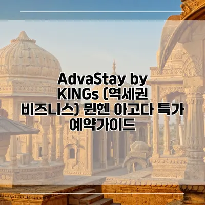 AdvaStay by KINGs (역세권 비즈니스) 뮌헨 아고다 특가 예약가이드