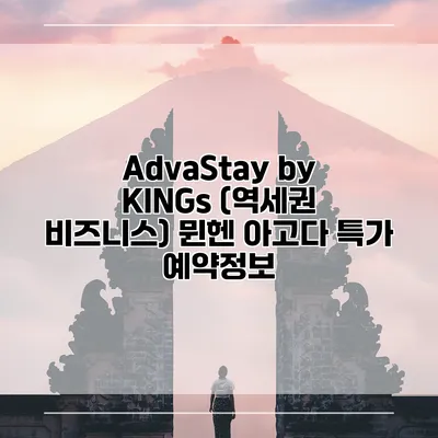 AdvaStay by KINGs (역세권 비즈니스) 뮌헨 아고다 특가 예약정보