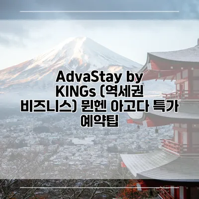 AdvaStay by KINGs (역세권 비즈니스) 뮌헨 아고다 특가 예약팁