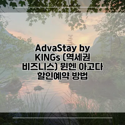 AdvaStay by KINGs (역세권 비즈니스) 뮌헨 아고다 할인예약 방법