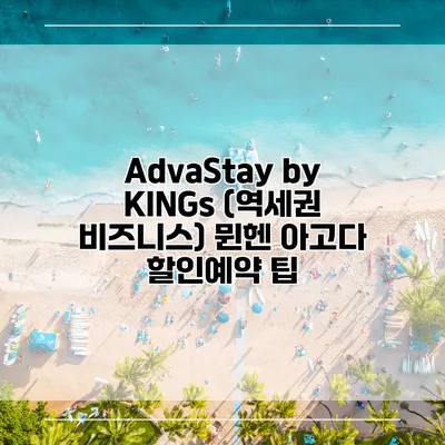 AdvaStay by KINGs (역세권 비즈니스) 뮌헨 아고다 할인예약 팁