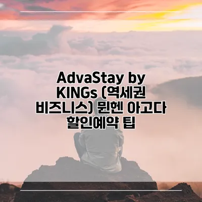 AdvaStay by KINGs (역세권 비즈니스) 뮌헨 아고다 할인예약 팁