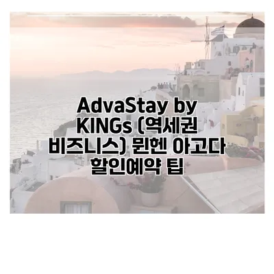 AdvaStay by KINGs (역세권 비즈니스) 뮌헨 아고다 할인예약 팁
