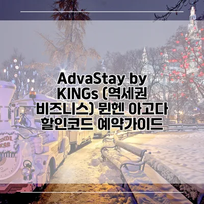 AdvaStay by KINGs (역세권 비즈니스) 뮌헨 아고다 할인코드 예약가이드