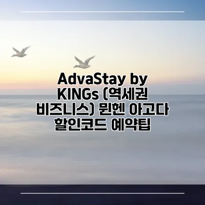 AdvaStay by KINGs (역세권 비즈니스) 뮌헨 아고다 할인코드 예약팁