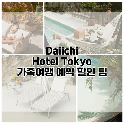 Daiichi Hotel Tokyo 가족여행 예약 할인 팁