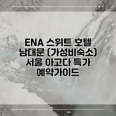 ENA 스위트 호텔 남대문 (가성비숙소) 서울 아고다 특가 예약가이드