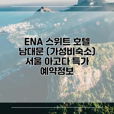 ENA 스위트 호텔 남대문 (가성비숙소) 서울 아고다 특가 예약정보