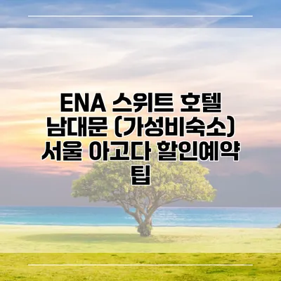 ENA 스위트 호텔 남대문 (가성비숙소) 서울 아고다 할인예약 팁