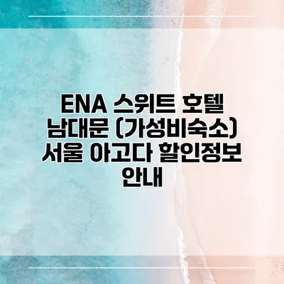 ENA 스위트 호텔 남대문 (가성비숙소) 서울 아고다 할인정보 안내