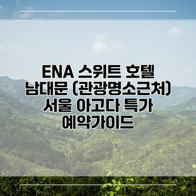 ENA 스위트 호텔 남대문 (관광명소근처) 서울 아고다 특가 예약가이드