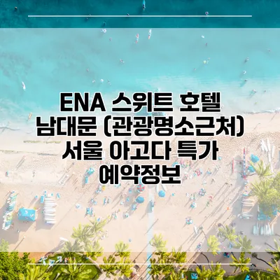 ENA 스위트 호텔 남대문 (관광명소근처) 서울 아고다 특가 예약정보