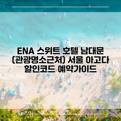 ENA 스위트 호텔 남대문 (관광명소근처) 서울 아고다 할인코드 예약가이드