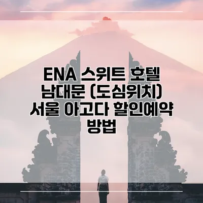 ENA 스위트 호텔 남대문 (도심위치) 서울 아고다 할인예약 방법