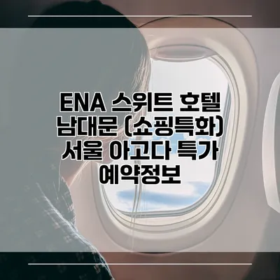 ENA 스위트 호텔 남대문 (쇼핑특화) 서울 아고다 특가 예약정보