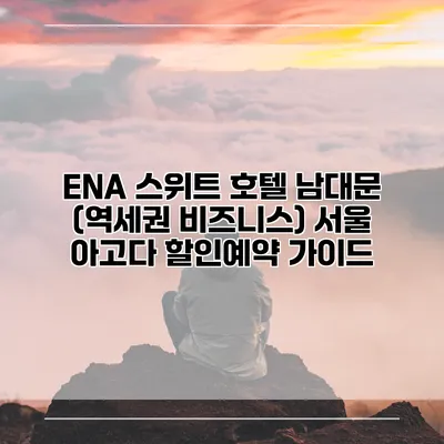 ENA 스위트 호텔 남대문 (역세권 비즈니스) 서울 아고다 할인예약 가이드