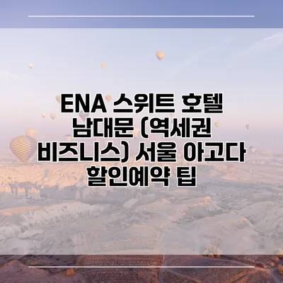 ENA 스위트 호텔 남대문 (역세권 비즈니스) 서울 아고다 할인예약 팁