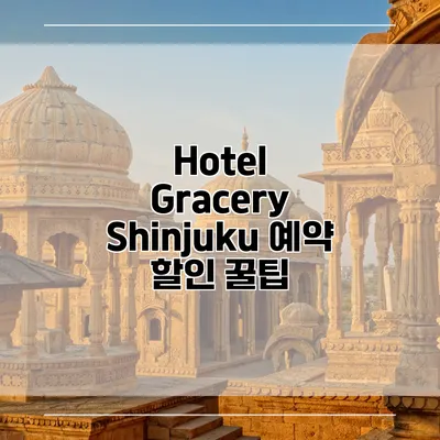 Hotel Gracery Shinjuku 예약 할인 꿀팁
