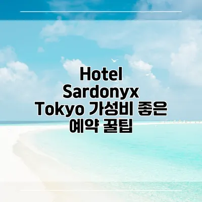 Hotel Sardonyx Tokyo 가성비 좋은 예약 꿀팁