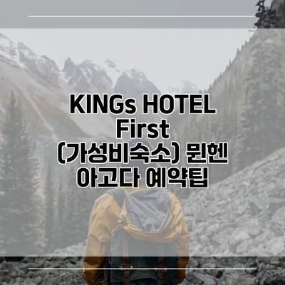 KINGs HOTEL First (가성비숙소) 뮌헨 아고다 예약팁