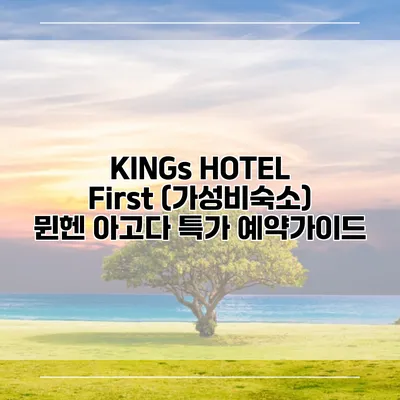 KINGs HOTEL First (가성비숙소) 뮌헨 아고다 특가 예약가이드