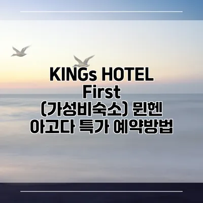 KINGs HOTEL First (가성비숙소) 뮌헨 아고다 특가 예약방법