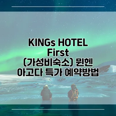 KINGs HOTEL First (가성비숙소) 뮌헨 아고다 특가 예약방법