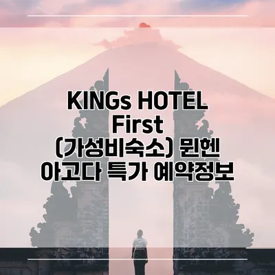 KINGs HOTEL First (가성비숙소) 뮌헨 아고다 특가 예약정보