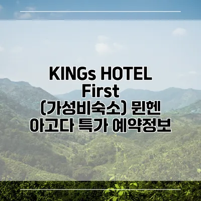 KINGs HOTEL First (가성비숙소) 뮌헨 아고다 특가 예약정보
