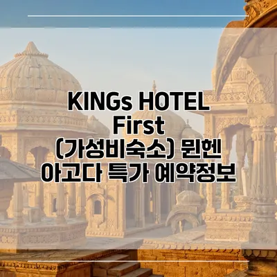 KINGs HOTEL First (가성비숙소) 뮌헨 아고다 특가 예약정보