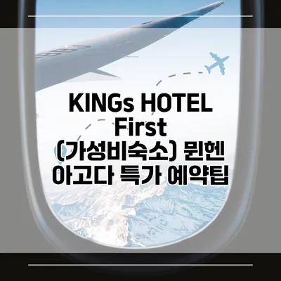 KINGs HOTEL First (가성비숙소) 뮌헨 아고다 특가 예약팁