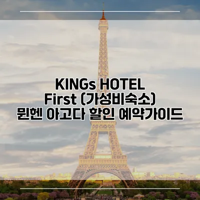 KINGs HOTEL First (가성비숙소) 뮌헨 아고다 할인 예약가이드