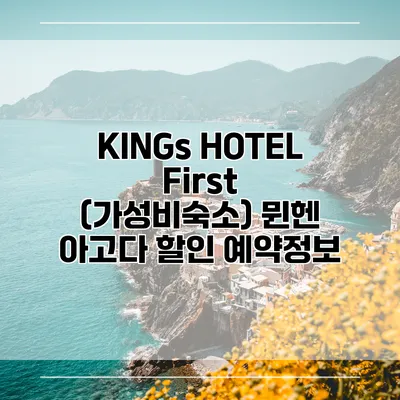 KINGs HOTEL First (가성비숙소) 뮌헨 아고다 할인 예약정보