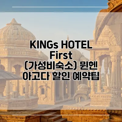 KINGs HOTEL First (가성비숙소) 뮌헨 아고다 할인 예약팁