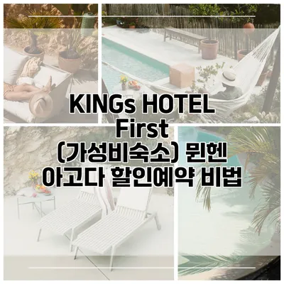 KINGs HOTEL First (가성비숙소) 뮌헨 아고다 할인예약 비법