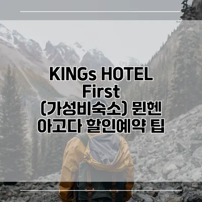 KINGs HOTEL First (가성비숙소) 뮌헨 아고다 할인예약 팁