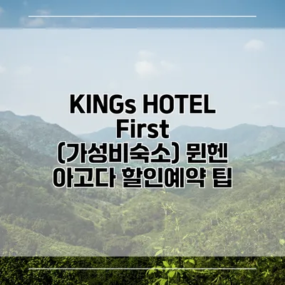 KINGs HOTEL First (가성비숙소) 뮌헨 아고다 할인예약 팁