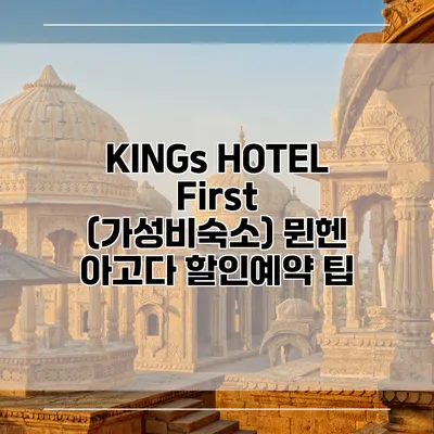 KINGs HOTEL First (가성비숙소) 뮌헨 아고다 할인예약 팁