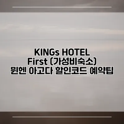 KINGs HOTEL First (가성비숙소) 뮌헨 아고다 할인코드 예약팁