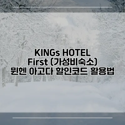 KINGs HOTEL First (가성비숙소) 뮌헨 아고다 할인코드 활용법