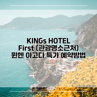 KINGs HOTEL First (관광명소근처) 뮌헨 아고다 특가 예약방법