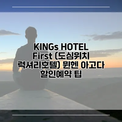 KINGs HOTEL First (도심위치 럭셔리호텔) 뮌헨 아고다 할인예약 팁