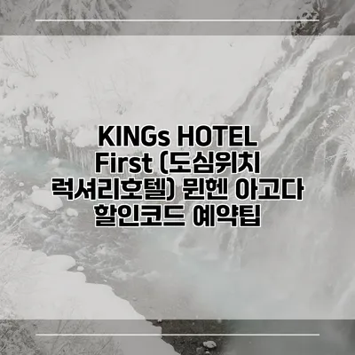 KINGs HOTEL First (도심위치 럭셔리호텔) 뮌헨 아고다 할인코드 예약팁