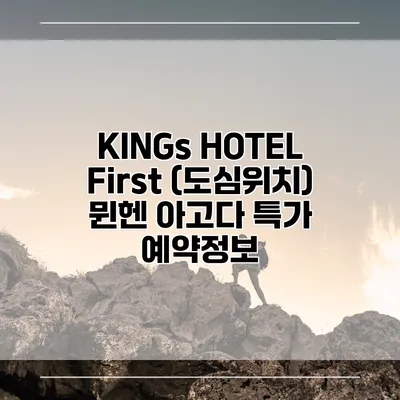 KINGs HOTEL First (도심위치) 뮌헨 아고다 특가 예약정보