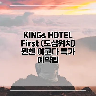 KINGs HOTEL First (도심위치) 뮌헨 아고다 특가 예약팁