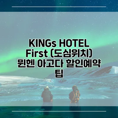 KINGs HOTEL First (도심위치) 뮌헨 아고다 할인예약 팁