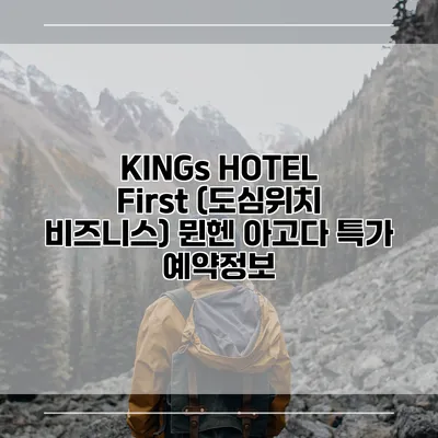 KINGs HOTEL First (도심위치 비즈니스) 뮌헨 아고다 특가 예약정보
