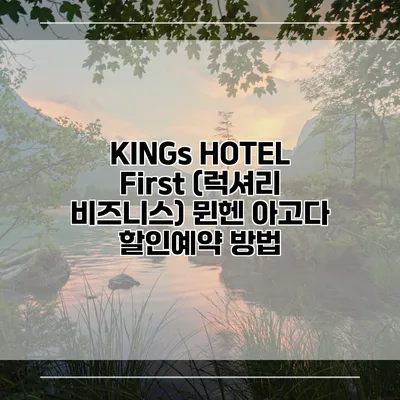 KINGs HOTEL First (럭셔리 비즈니스) 뮌헨 아고다 할인예약 방법